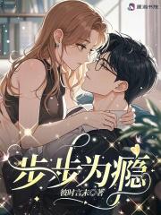 步步为瘾季安之txt