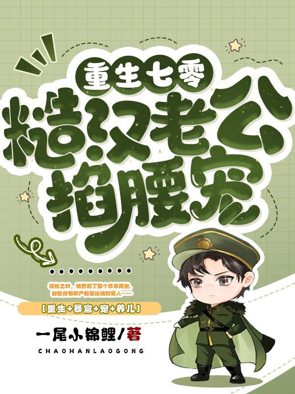 重生七零糙汉老公掐腰宠 作者林清屏顾钧成