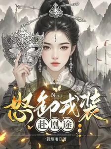 怒卸戎装赴凰途全文免费阅读