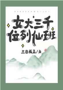 女大三千位列仙班最新章节