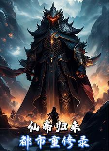 仙帝归来国漫免费观看