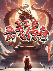 重生成岳飞的儿子的