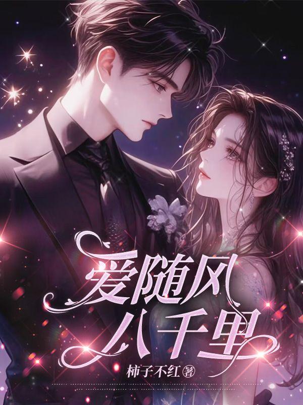 爱随风万里全本免费阅读