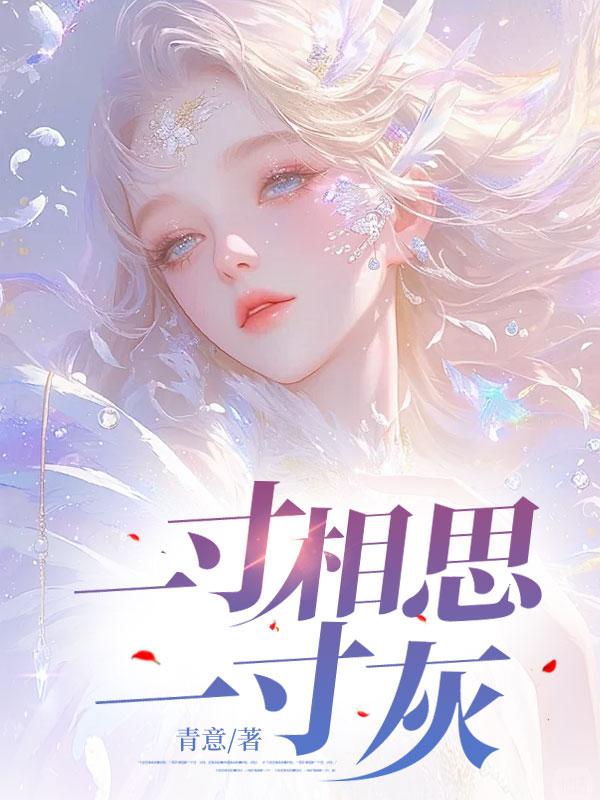 一寸相思一寸灰下一句