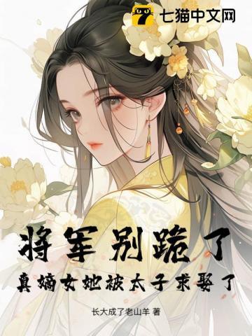 将军别追本妃不入宫全文免费阅读