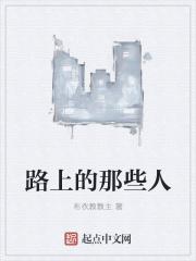 在路上的人叫什么