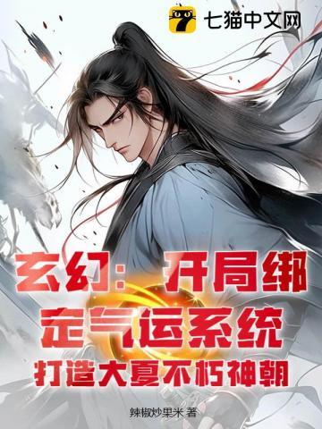 绑定气运开局获得