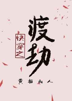 快穿之渡劫2百度