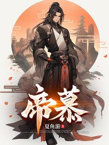 帝慕容玻尿酸安全吗