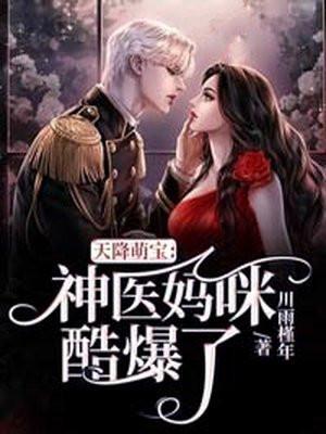 天才萌宝神秘妈咪