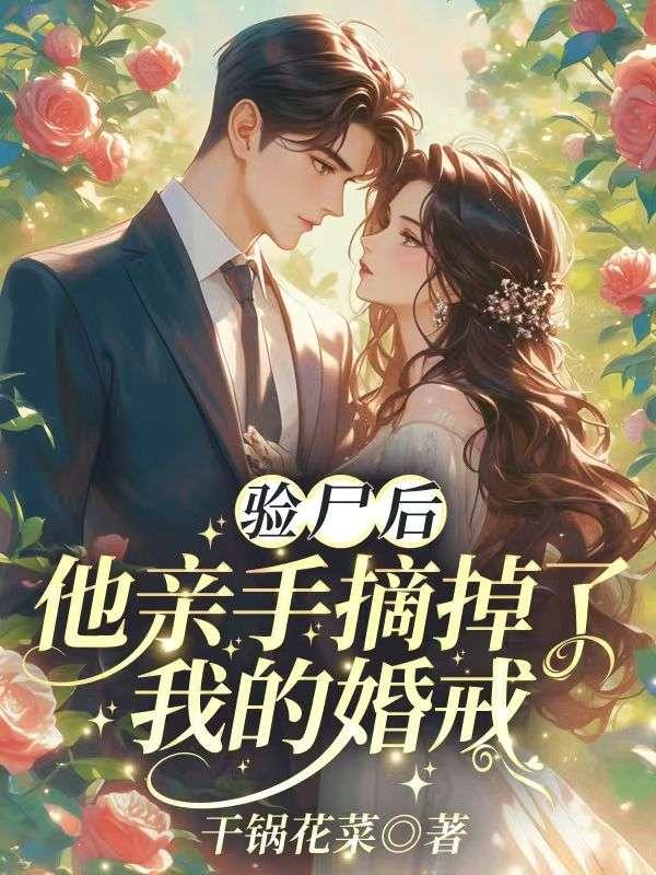 女法医解剖男人