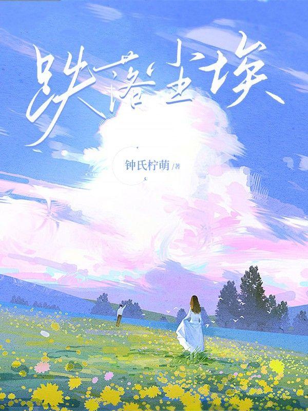 跌入尘埃里短剧