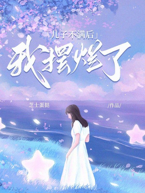 我儿子总是满足不了我怎么办