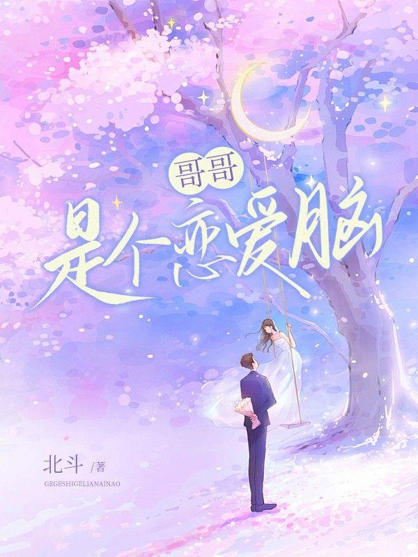 哥哥是我网恋对象