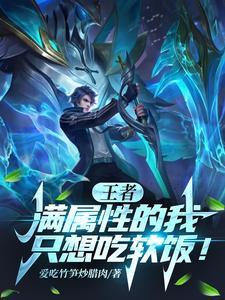 王者满属性的我只想吃软饭辰安