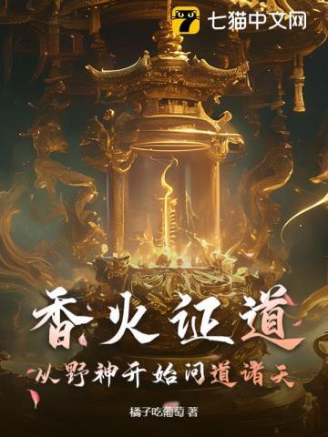 香火成神道境界百度百科