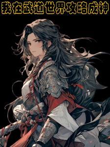 武道世界争霸开局召唤西门吹雪 在线阅读