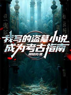 盗墓的我进了考古队