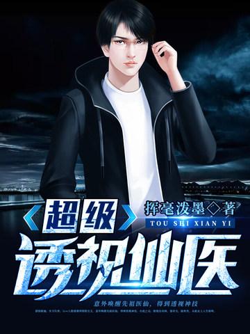 超级透视仙医(挥毫泼墨)