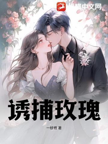 诱吻玫瑰