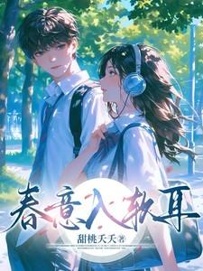 春意入软耳短剧在线观看