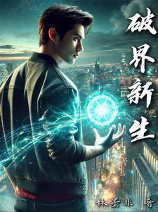 破界新生下句
