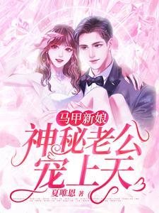 马甲新娘神秘老公宠上天免费阅读无弹窗