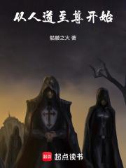 从人道至尊开始骷髅之火