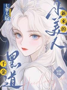 七零大院新来的小美人是黑道千金短