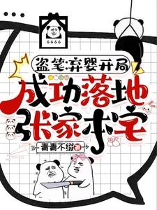 盗笔弃婴开局成功落地张家本宅 嘎嘎好看!