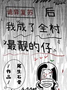 诡异复苏我成了校花