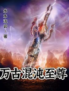 万古大帝中十大混沌至宝