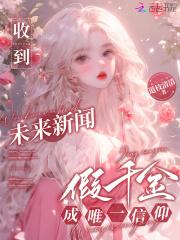 假千金成唯一信仰网页