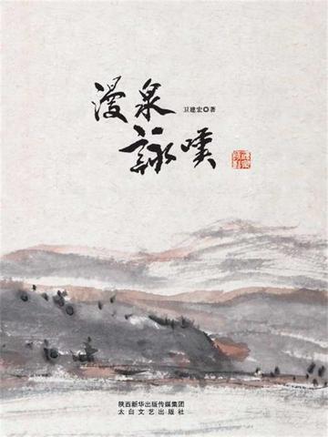 漫泉咏叹读后感