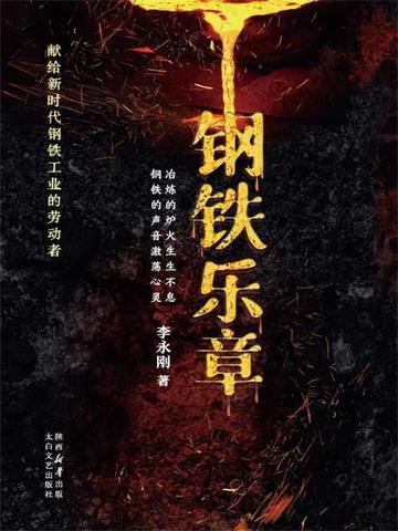 钢铁乐队的音乐