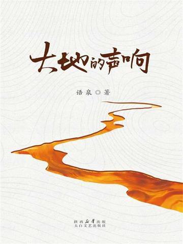 大地的声音是什么样的