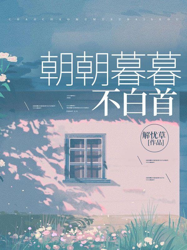 朝朝暮暮到白头什么歌