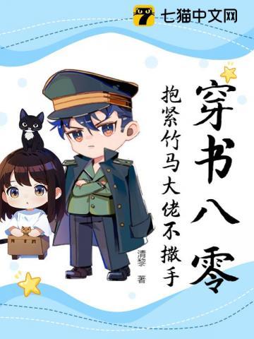 抱紧竹马大佬不撒手 清黎