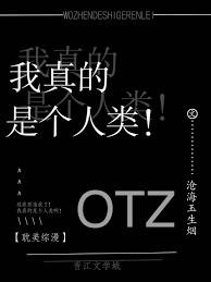 我真的是个人类by沧海玉生烟