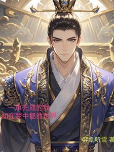 为何我一事无成