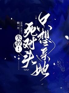 失控死对头只想亲她短剧免费观看