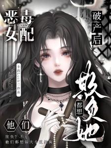 他们都想欺负她txt