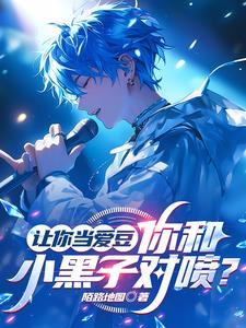 我过气爱豆和天后恋爱很合理吧歌单