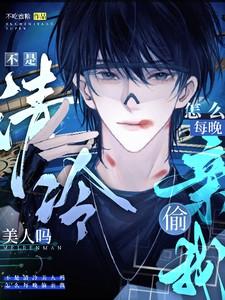 怎么每晚偷亲我_不吃蜜糖