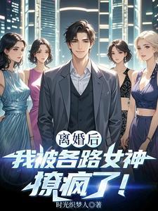 离婚后我被各路女神撩疯了百度