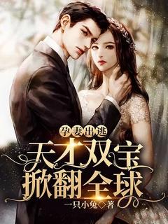 孕妻出逃天才双宝掀翻全球! 一只小兔