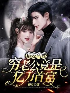 猎爱闪婚穷老公竟是亿万首富漫画