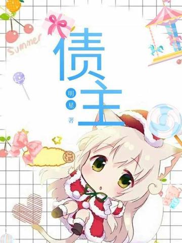 债主是欠债人还是被欠债人