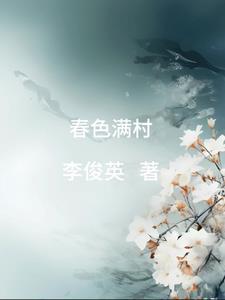 春色满村久石作品