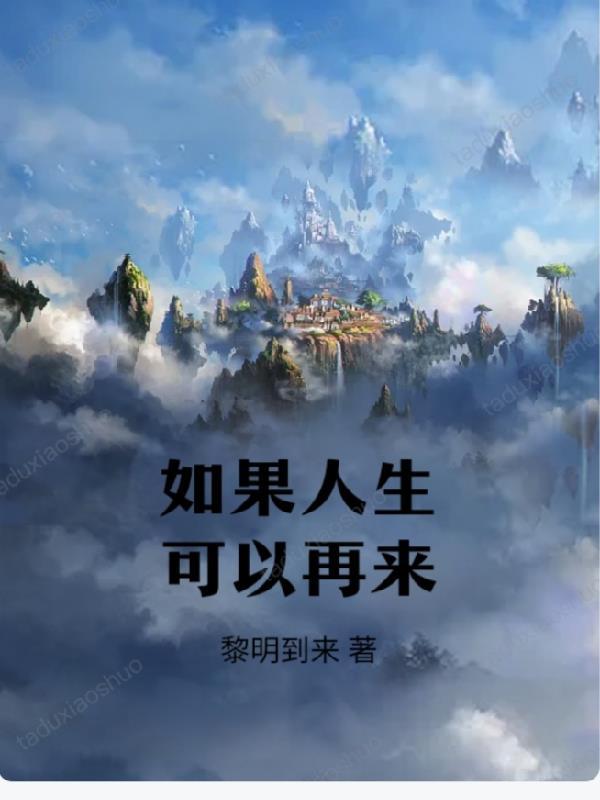 如果人生再来一次父亲还会造高台阶吗